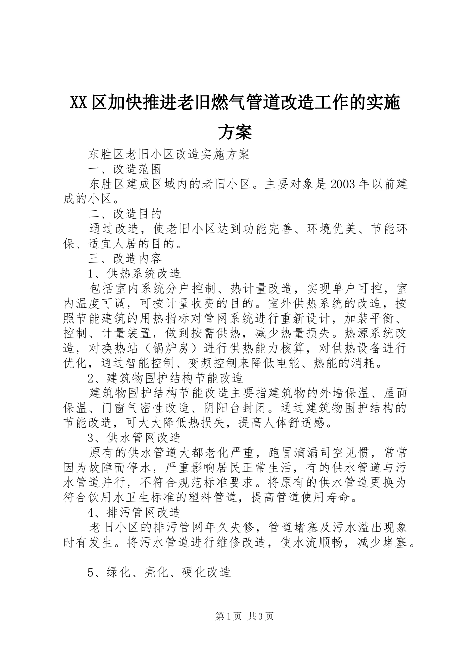 XX区加快推进老旧燃气管道改造工作的方案 _第1页