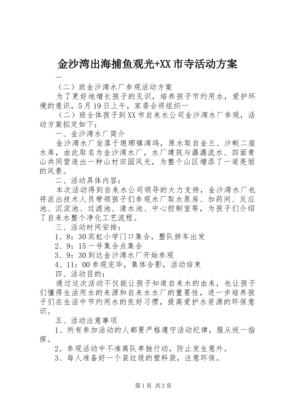 金沙湾出海捕鱼观光+XX市寺活动实施方案 _第1页