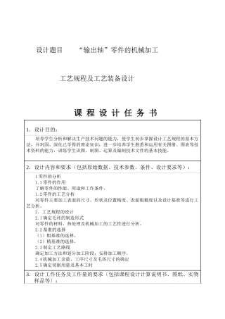 CA6140输出轴制造工艺设计