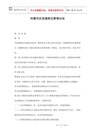 河源市区房屋拆迁管理办法doc27