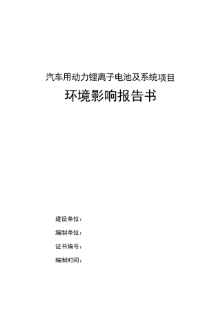 汽车用动力锂离子电池及系统项目环境影响报告书