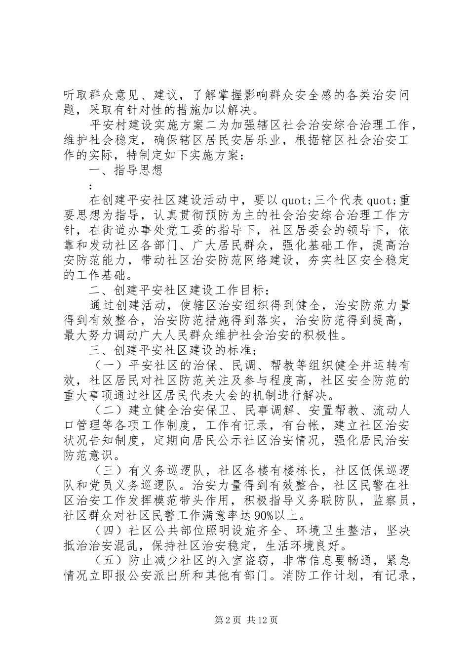 平安村建设方案 _第2页