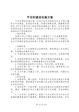 平安村建设方案 