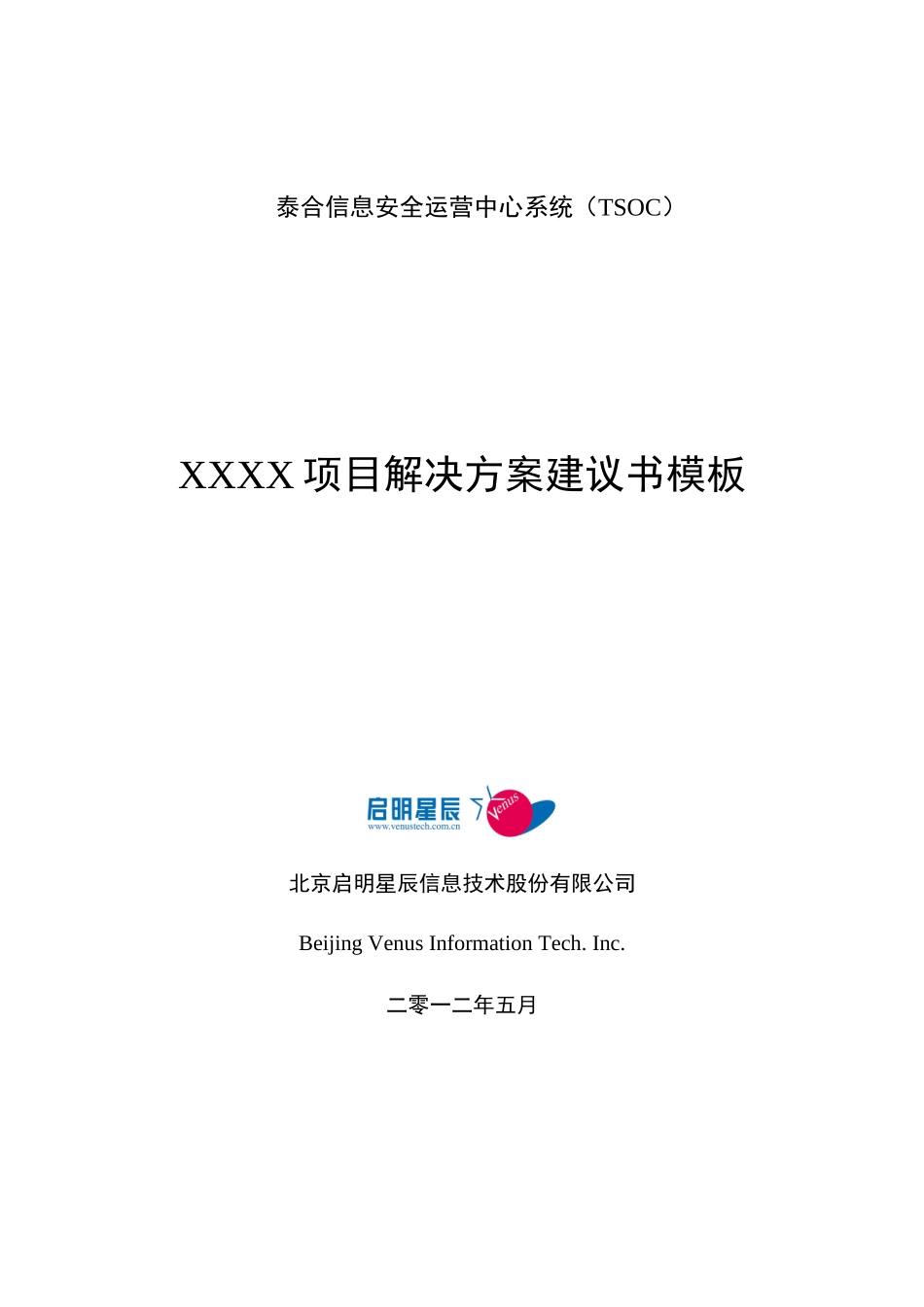 泰合安全运营中心-解决方案_第1页