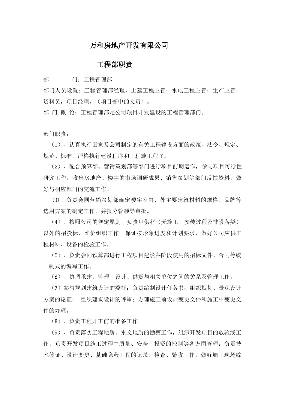 工程管理部部门职责_secret_第1页