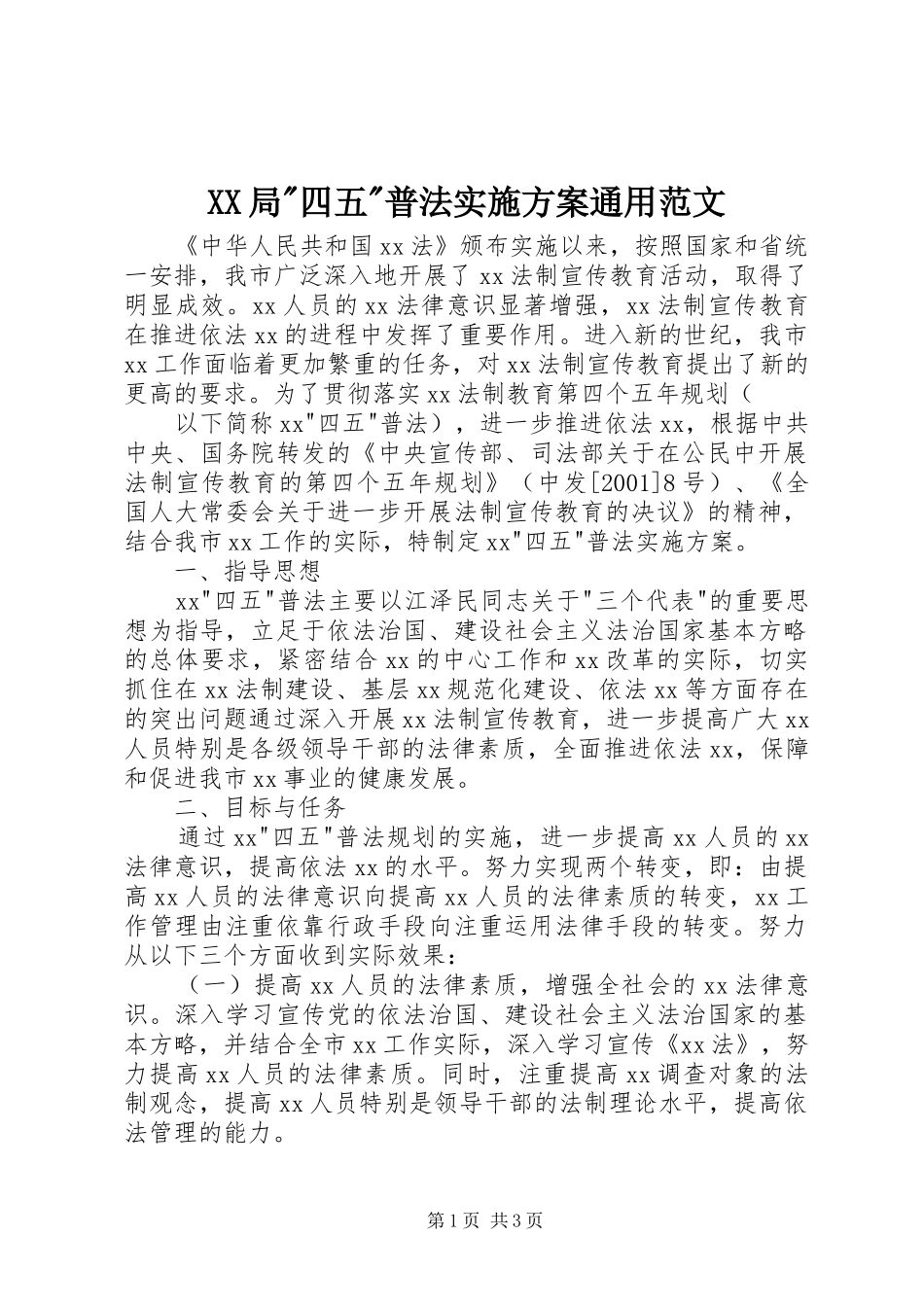 XX局-四五-普法方案通用范文 _第1页
