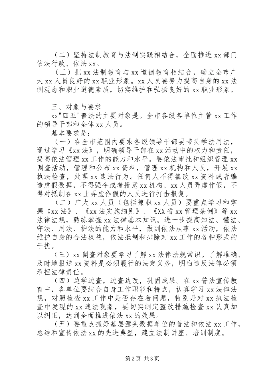 XX局-四五-普法方案通用范文 _第2页