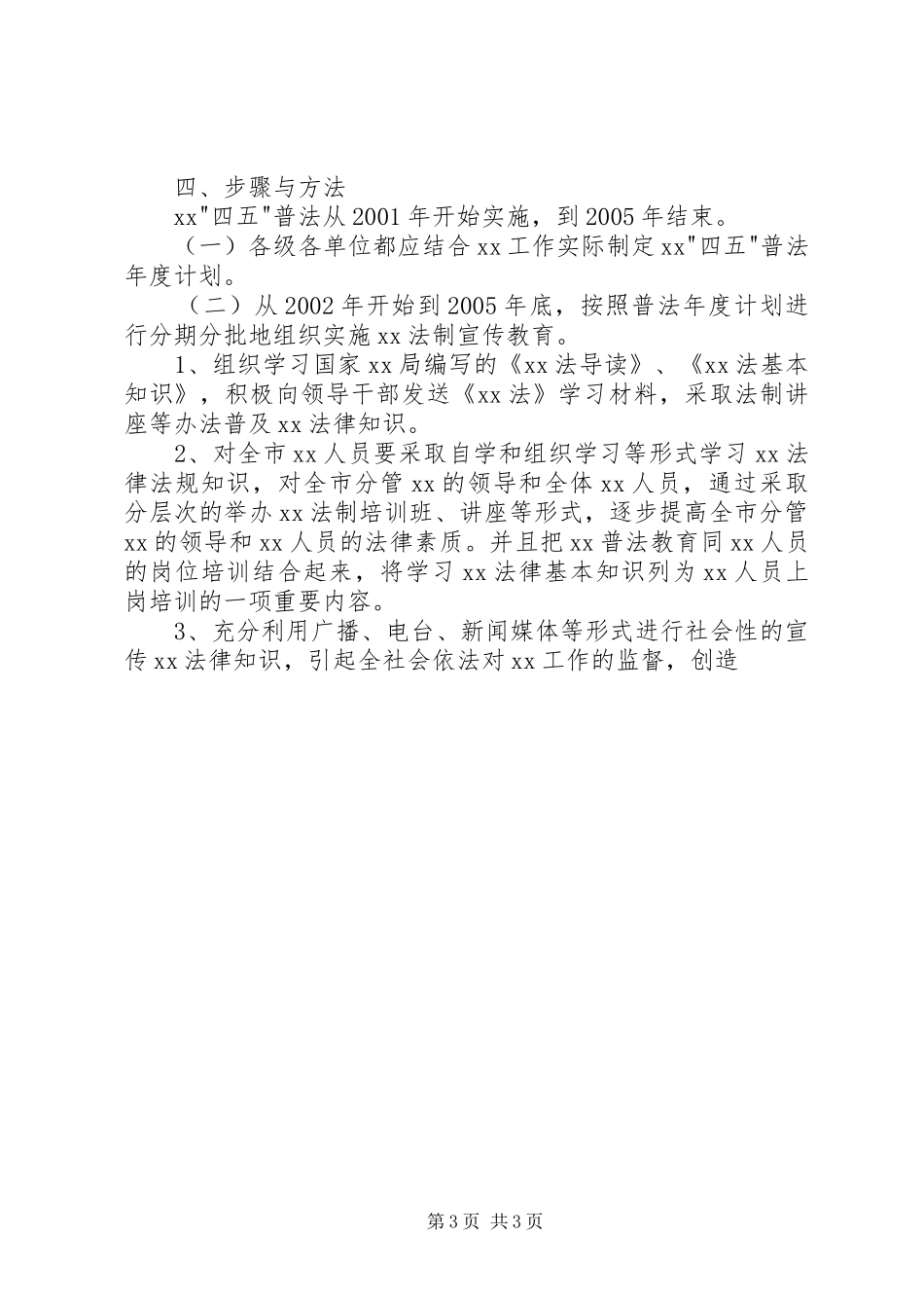 XX局-四五-普法方案通用范文 _第3页