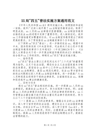 XX局-四五-普法方案通用范文 