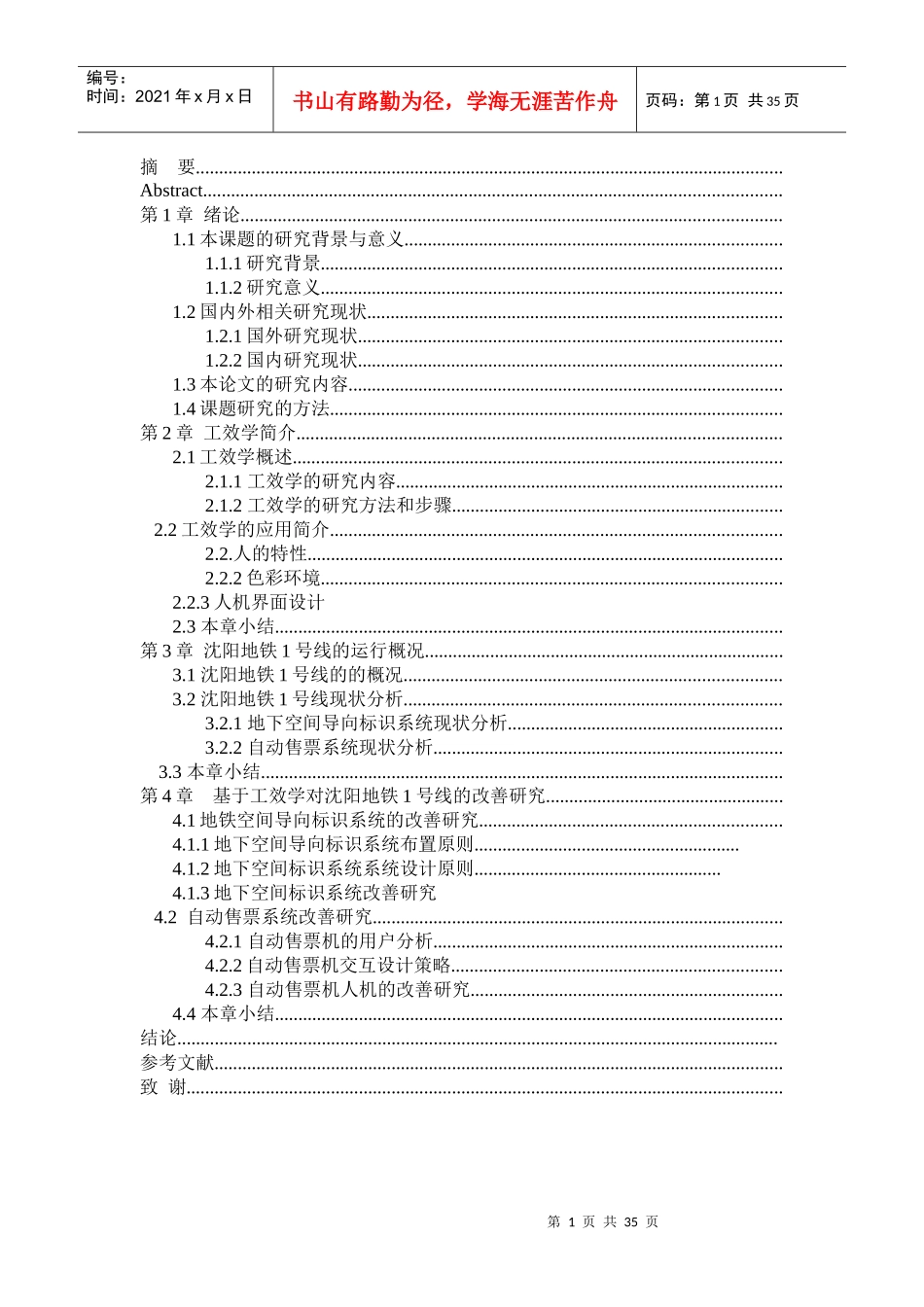 沈阳地铁人因工程改善_第1页