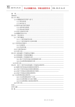 沈阳地铁人因工程改善