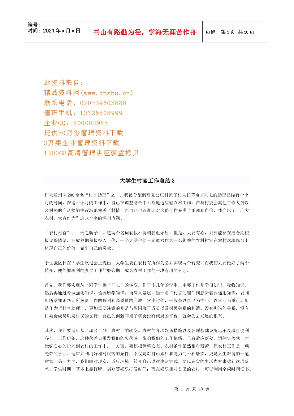 浅析大学生村官工作总结_第1页