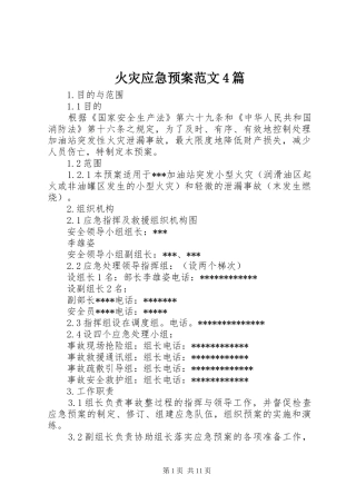 火灾应急处理预案范文4篇 