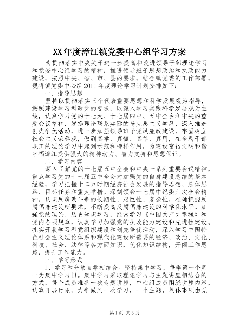 XX年度漳江镇党委中心组学习实施方案 _第1页