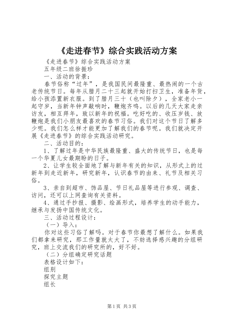 《走进春节》综合实践活动实施方案 _第1页