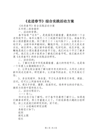 《走进春节》综合实践活动实施方案 