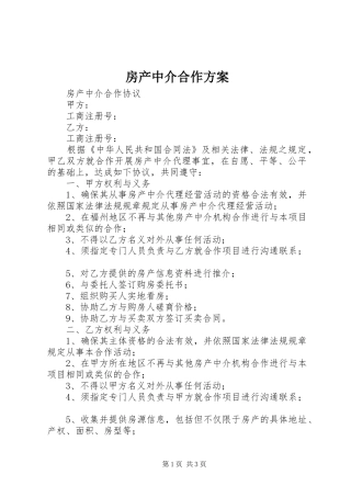 房产中介合作实施方案 