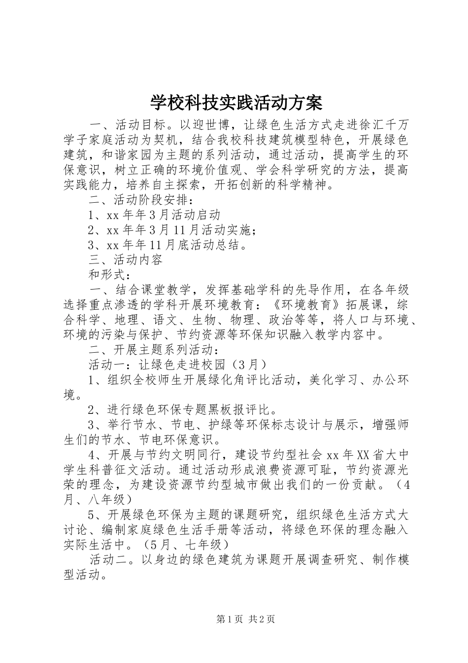 学校科技实践活动实施方案 _第1页