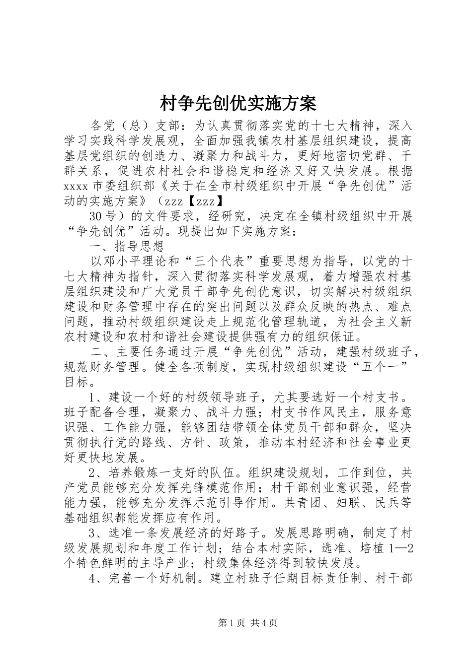 村争先创优方案 _第1页