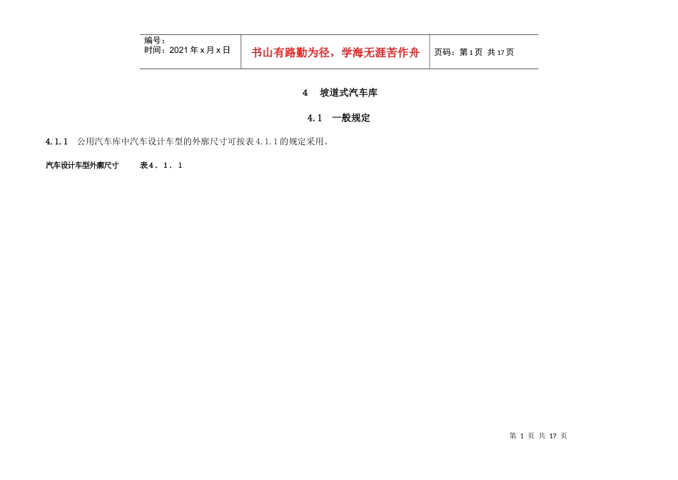 汽车库设计规范(段落)_第1页