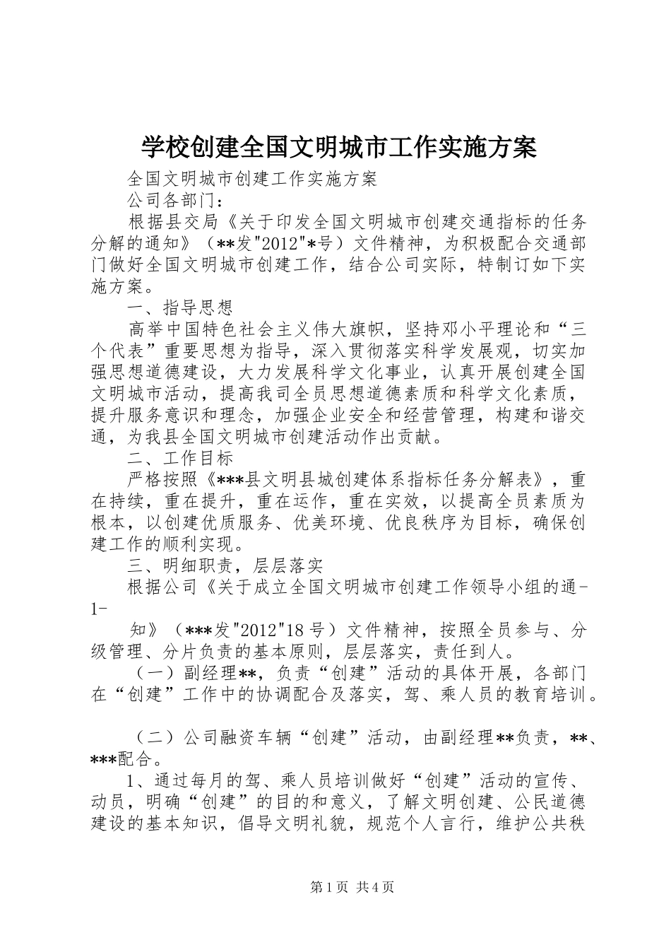 学校创建全国文明城市工作方案 _第1页