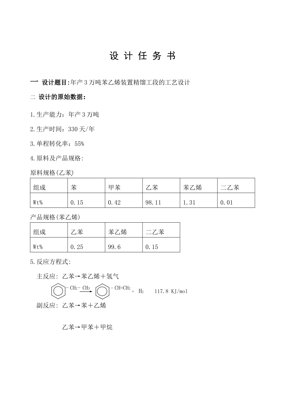 苯乙烯装置精馏工段的工艺设计_第1页