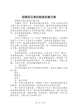 迎接四五普法检查方案 