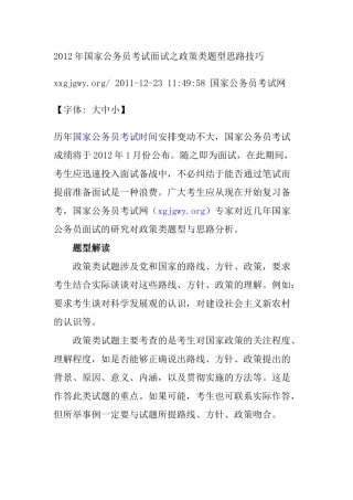 国家公务员考试面试之政策类题型思路技巧