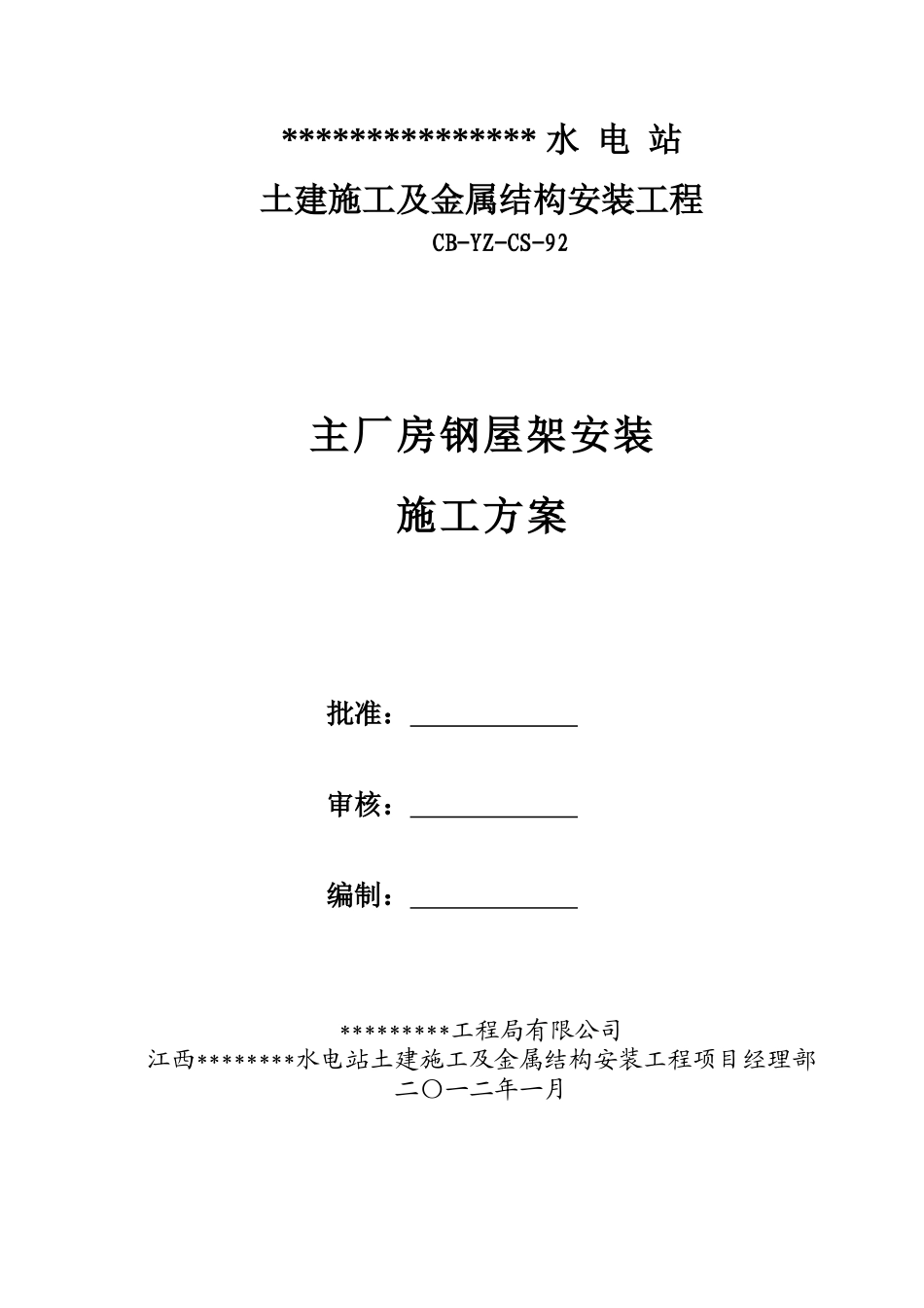 河床式水电站厂房梯形钢屋架施工方案_第1页