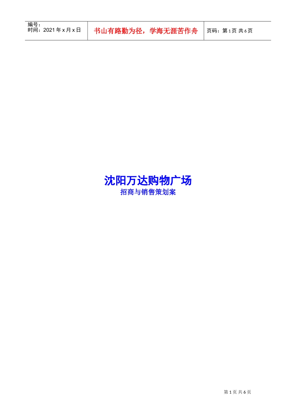 沈阳万达购物广场招商策划案(DOC7页)_第1页