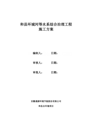 河道综合治理施工方案（DOC165页）