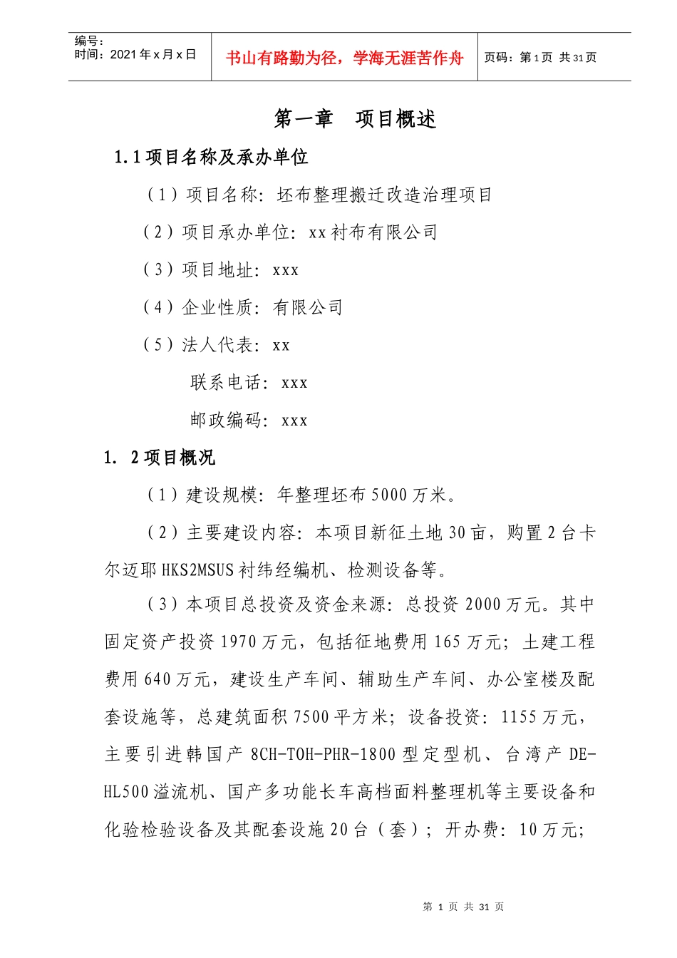 河北xx县染整搬迁整理项目可行性研究报告_第1页
