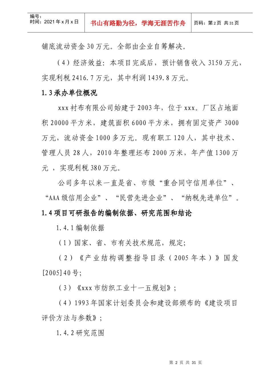 河北xx县染整搬迁整理项目可行性研究报告_第2页