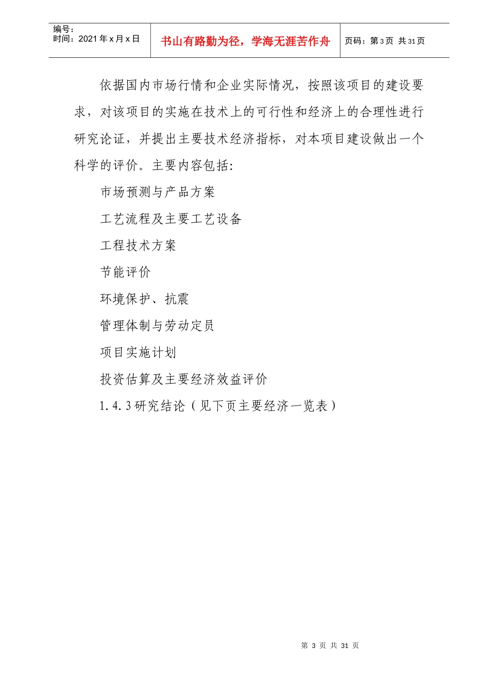 河北xx县染整搬迁整理项目可行性研究报告_第3页