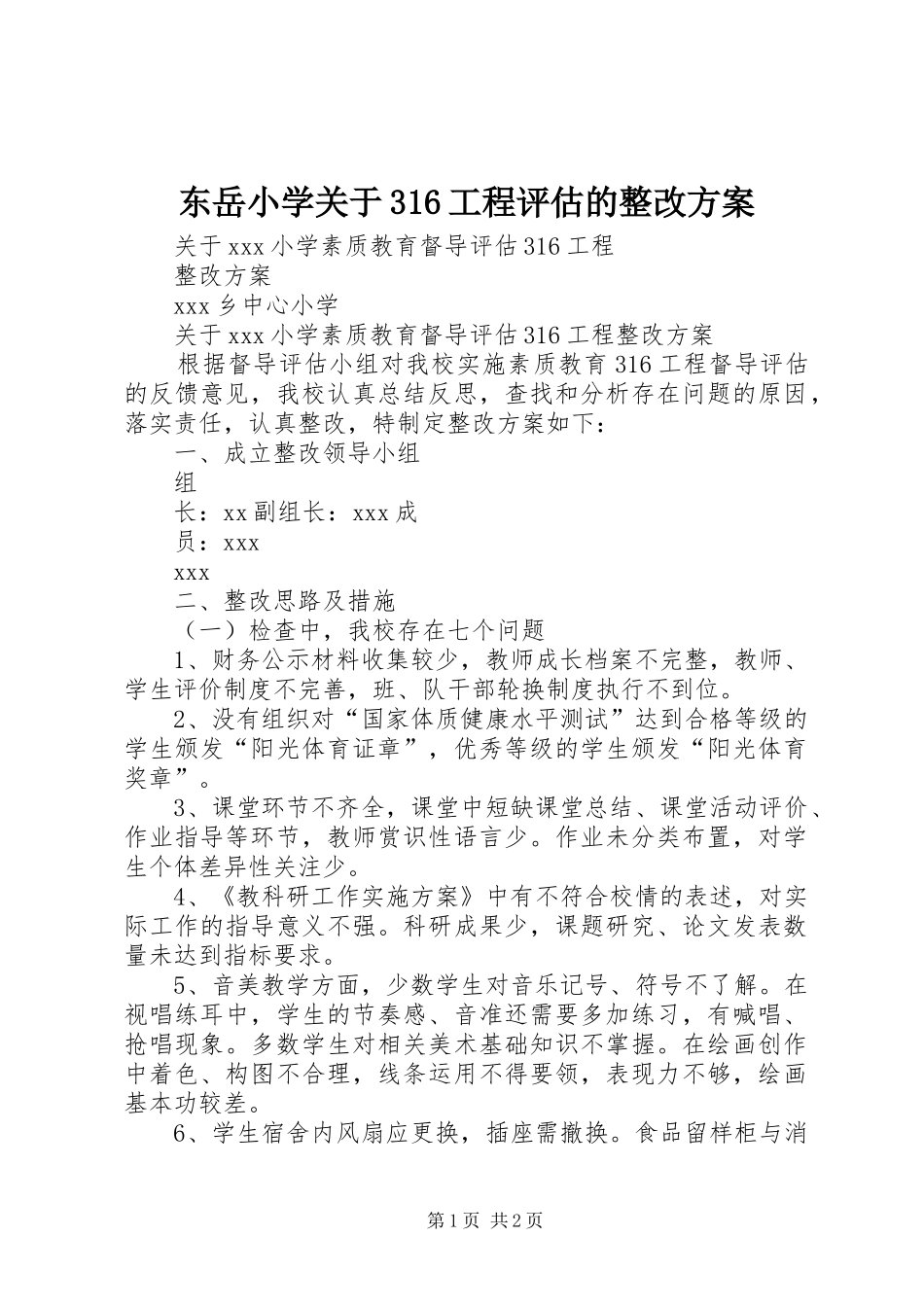 东岳小学关于316工程评估的整改实施方案 _第1页