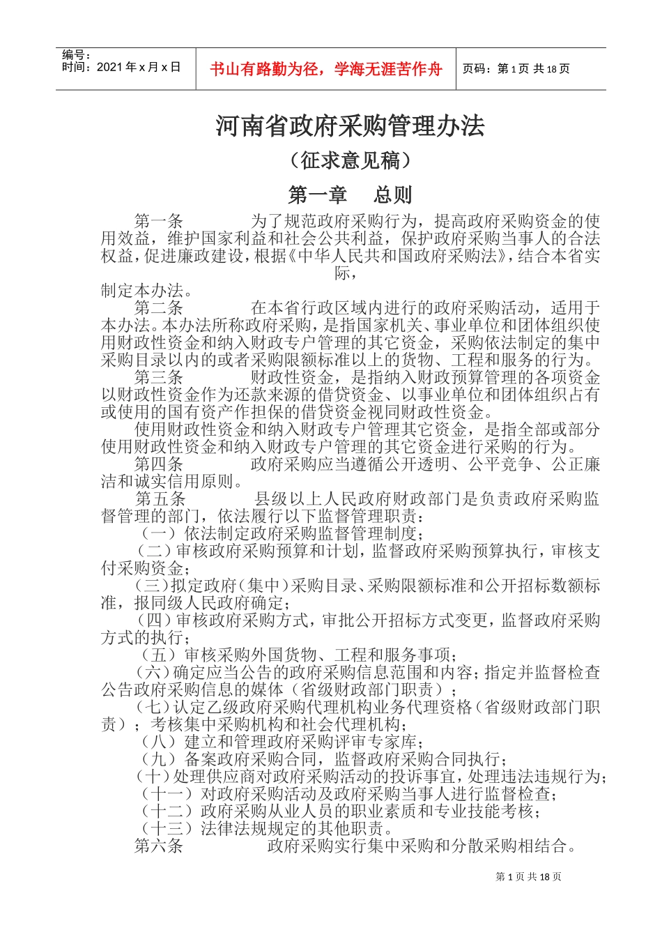 河南省政府采购管理办法(DOC34页)_第1页