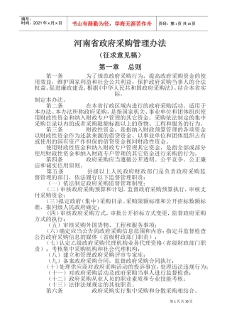 河南省政府采购管理办法(DOC34页)