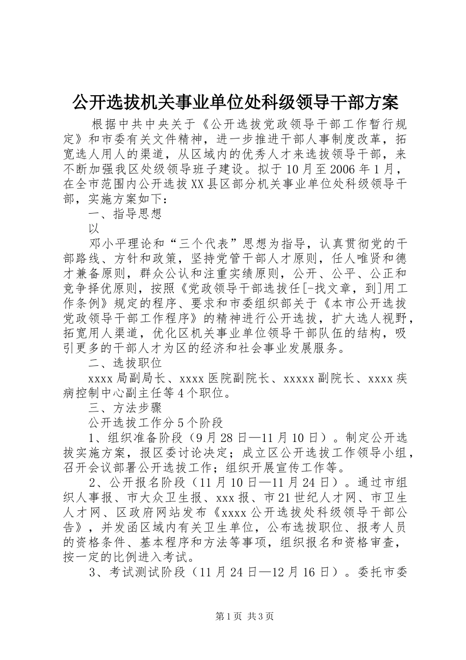 公开选拔机关事业单位处科级领导干部实施方案 _第1页
