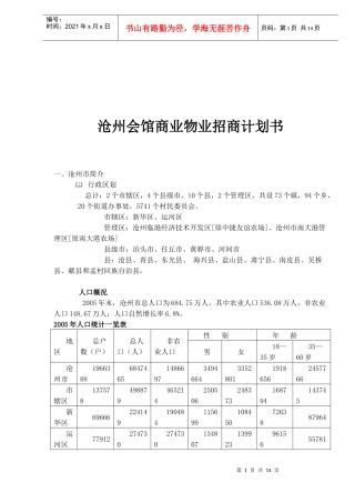 沧州会馆商业物业招商计划书(12)(1)