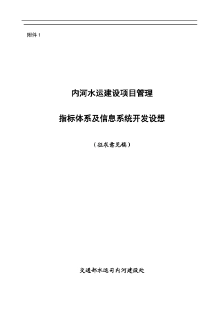 河水运建设项目管理指标体系及信息系统开发设想