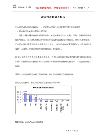 洗衣机市场调查报告