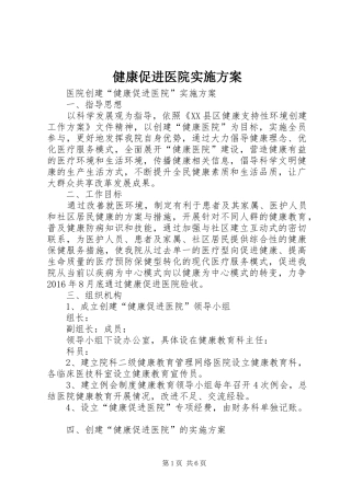 健康促进医院方案 