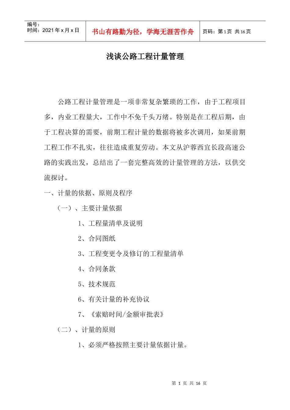 浅谈公路工程计量管理_第1页