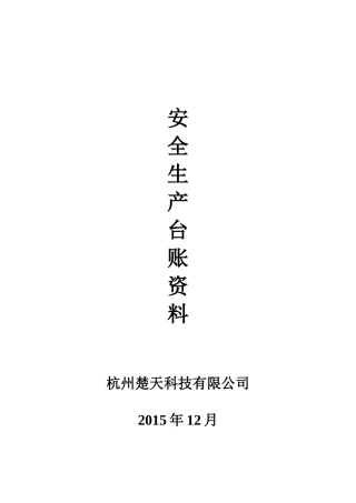 安全生产管理台账范本(全套)