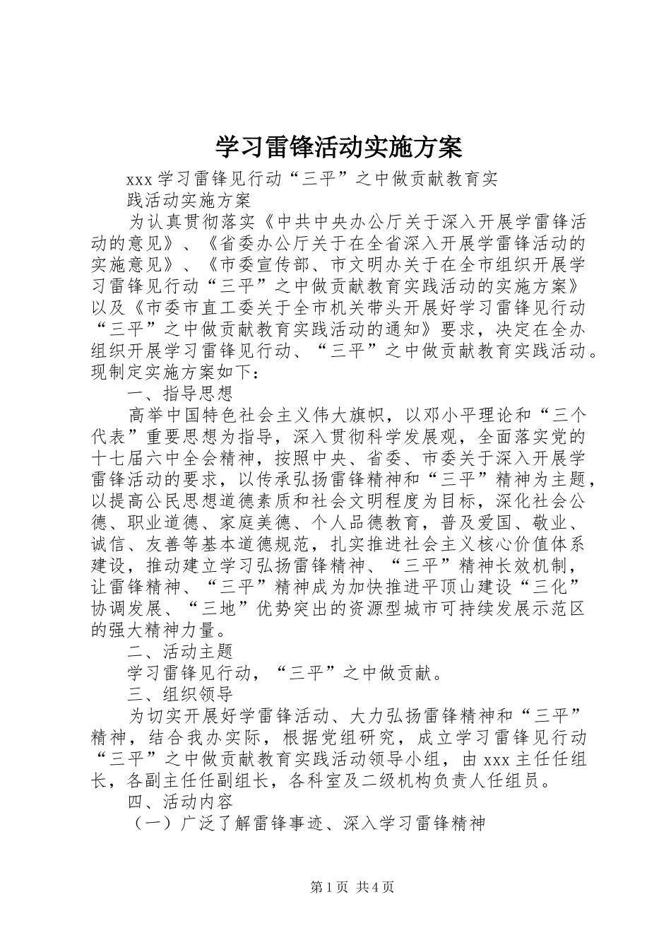 学习雷锋活动方案 _第1页