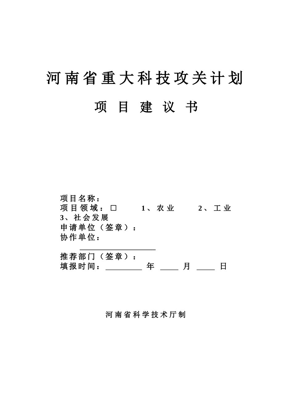河南省重大科技攻关计划项目建议书-河南省重大科技攻关项目_第1页