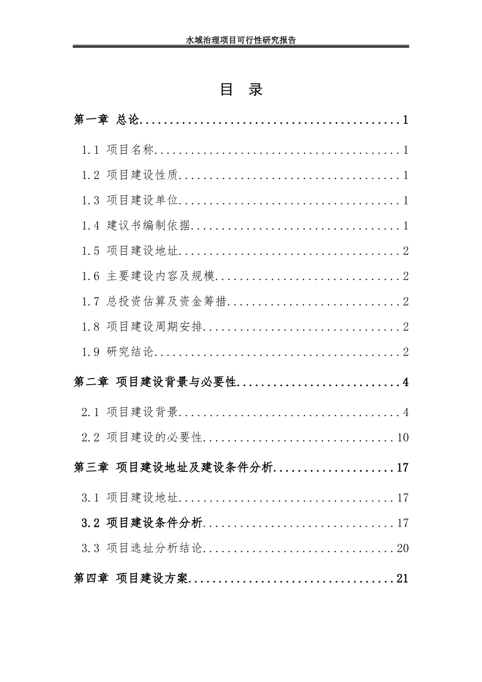 河道整治工程可研报告_第2页