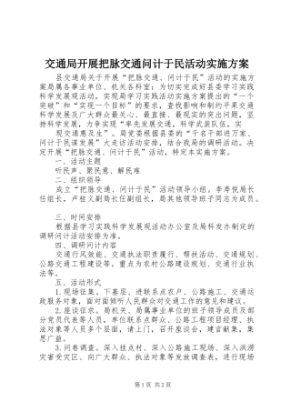 交通局开展把脉交通问计于民活动方案 