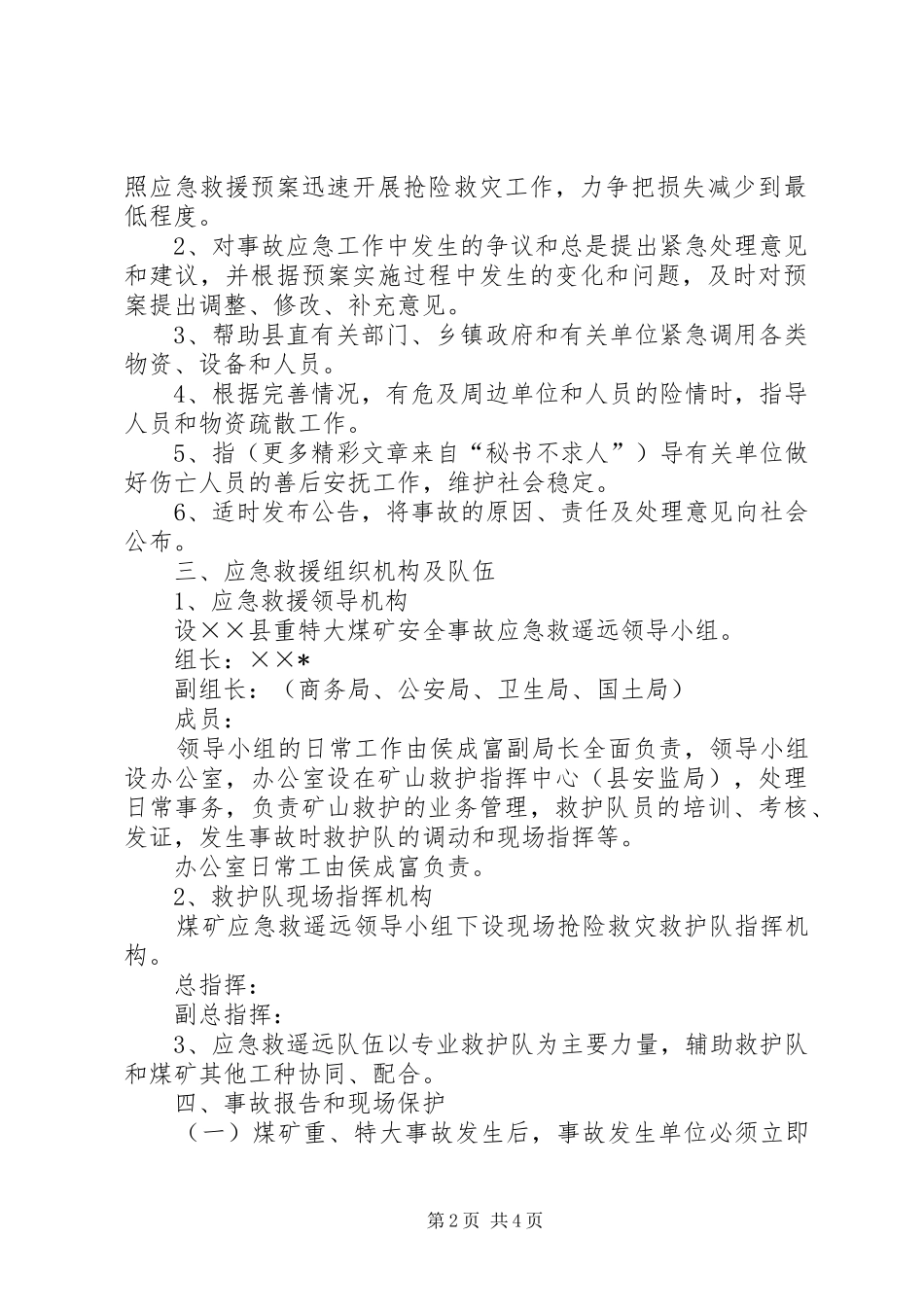 县煤矿重特大安全事故应急救援预案 _第2页