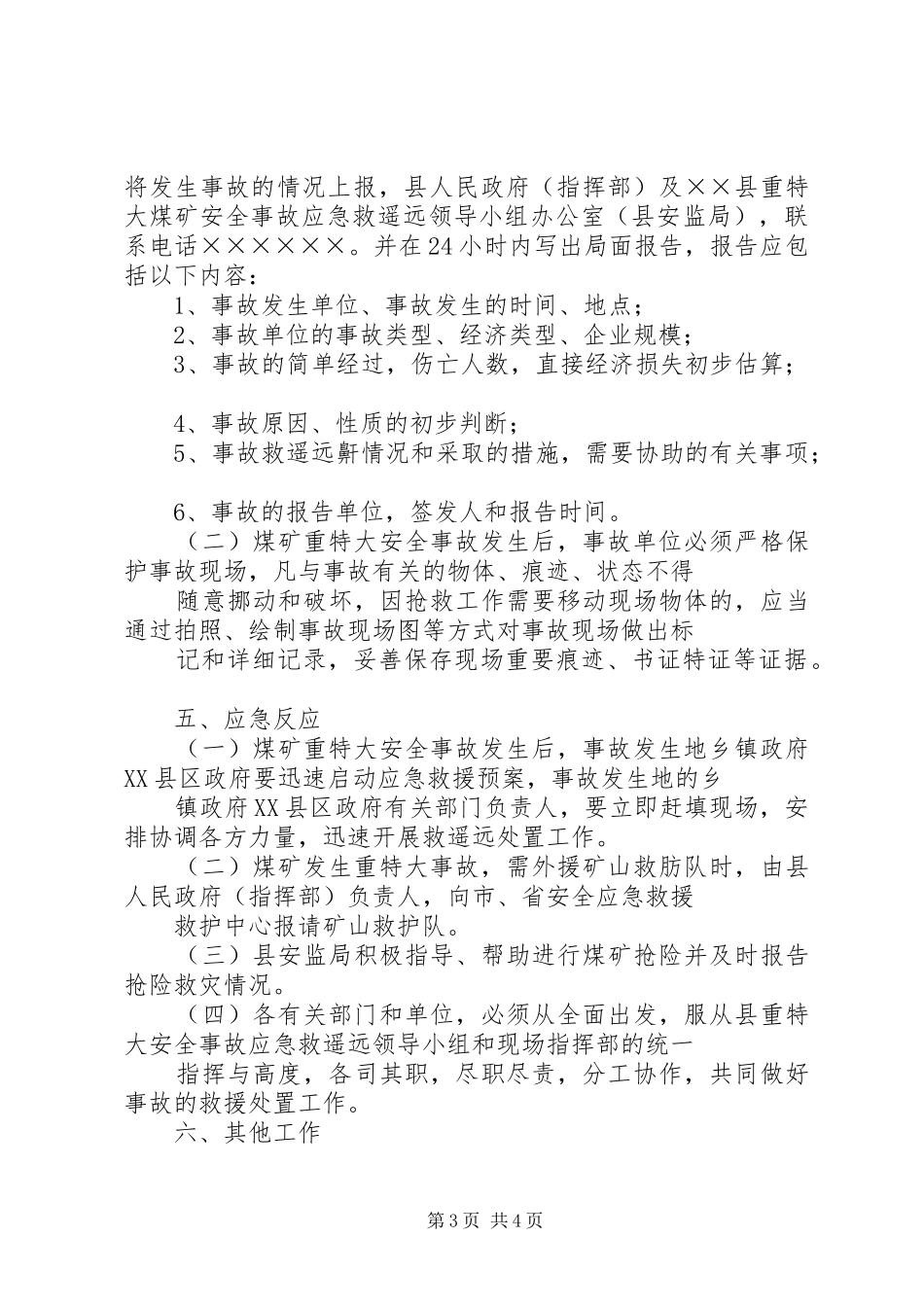 县煤矿重特大安全事故应急救援预案 _第3页